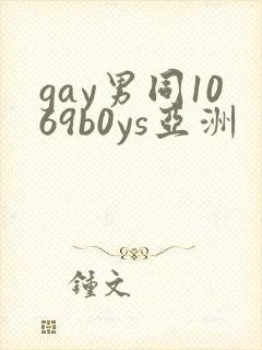gay男同1069b0ys亚洲