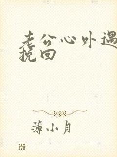 老公心外遇怎么挽回