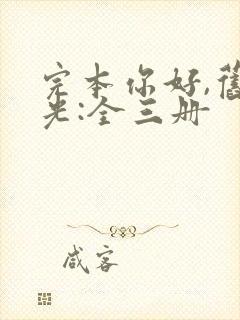 完本你好,旧时光:全三册