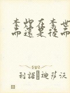 李煜在李世民前面还是后面