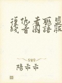 复仇者联盟3在线看国语版蓝光