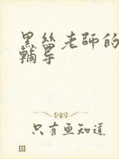 黑丝老师的课后辅导封面