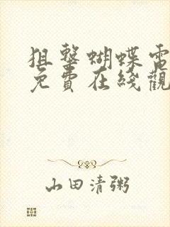 狙击蝴蝶电视剧免费在线观看全集封面