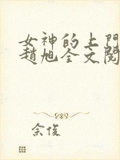 女神的上门豪婿赵旭全文阅读