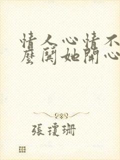 情人心情不好怎么哄她开心