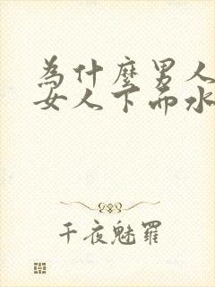 为什么男人喜欢女人下面水多