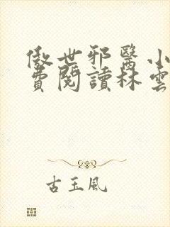 傲世邪医小说免费阅读林云