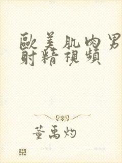 欧美肌肉男撸管射精视频