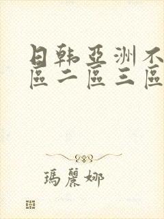 日韩亚洲不卡一区二区三区在线播放