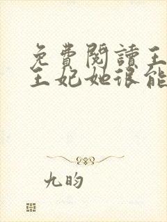 免费阅读王爷,王妃她很能打