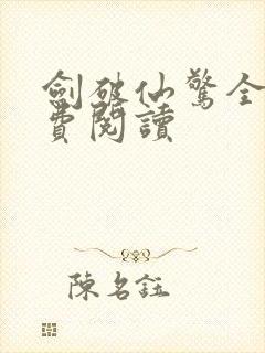 剑破仙惊全文免费阅读