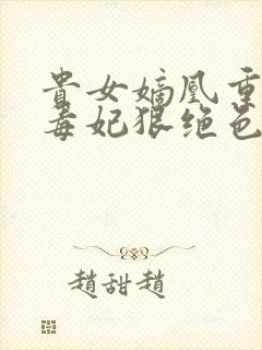 贵女嫡凰重生之毒妃狠绝色