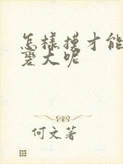 怎样摸才能让胸变大呢