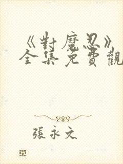 《对魔忍》动漫全集免费观看高清