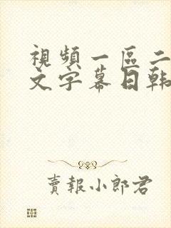 视频一区二区中文字幕日韩