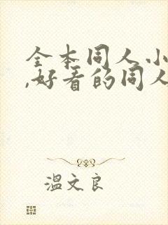 全本同人小说网,好看的同人小说