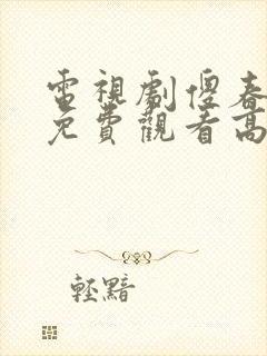 电视剧傻春全集免费观看高清