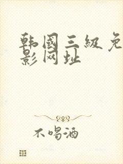 韩国三级免费电影网址