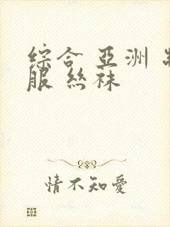 综合 亚洲 制服 丝袜