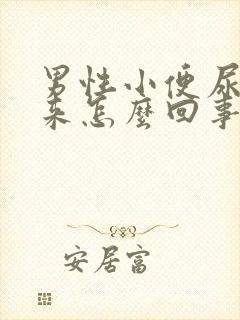 男性小便尿不出来怎么回事