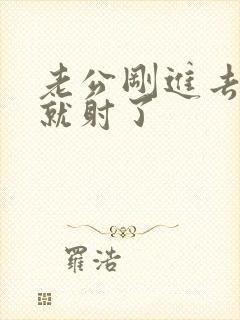 老公刚进去几秒就射了