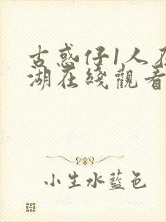 古惑仔1人在江湖在线观看国语高清完整版