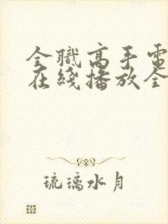 全职高手电视剧在线播放全集免费观看