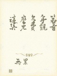 这么多年第40集免费观看