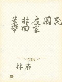 叶非夜国民老公带回家