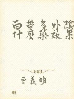 白带多外阴痒用什么药效果好