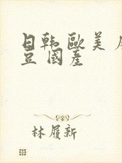 日韩 欧美 麻豆 国产