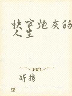 快穿炮灰的开挂人生