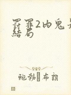 罚罪2内鬼最后结局