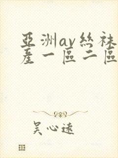 亚洲av丝袜国产一区二区封面