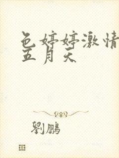 色婷婷激情综合五月天