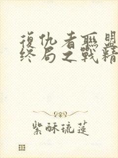 复仇者联盟4:终局之战精彩片段