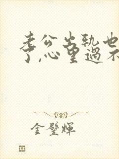 老公出轨也悔改了,心里过不去怎么办