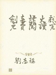 剑来烽火戏诸侯免费阅读完整版全文