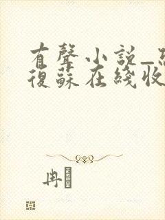 有声小说_恐怖复苏在线收听