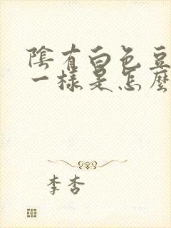 阴有白色豆腐渣一样是怎么了