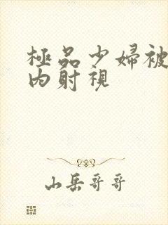 极品少妇被后入内射视