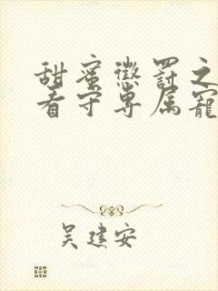 甜蜜惩罚之我是看守专属宠物封面