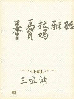 喜马拉雅听书要会员吗