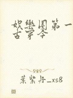 娱乐圈第一公子古穿今封面