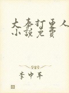 大奉打更人在线小说免费