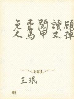 免费阅读顾总夫人马甲又掉了