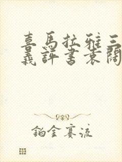 喜马拉雅三国演义评书袁阔成365回音