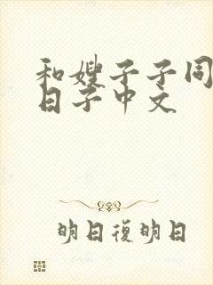 和嫂子子同居的日子中文