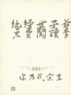 纨绔世子爷小说免费阅读李坏