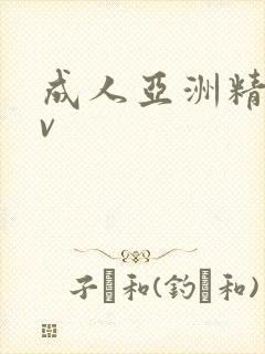 成人亚洲精品av